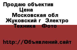Продаю объектив Canon. › Цена ­ 10 000 - Московская обл., Жуковский г. Электро-Техника » Фото   